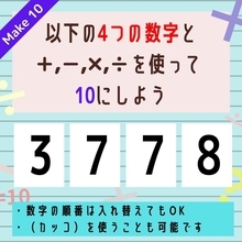 【10にするクイズ Vol.33】「3,7,7,8」を使って、10にしよう