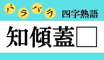 【バラバラ四字熟語 Vol.326】今日のクイズは「知傾蓋□」