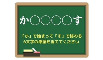 【脳トレひらめきワード Vol.175】「か」で始まって「す」で終わる6文字の単語は？