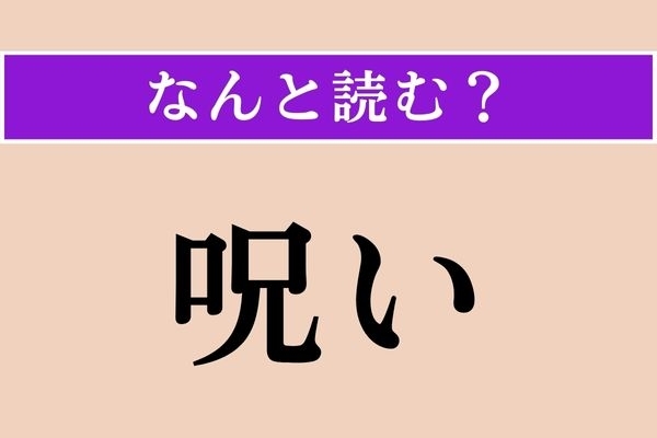 【難読漢字】「呪い」正しい読み方は？「のろい」じゃない読み方です