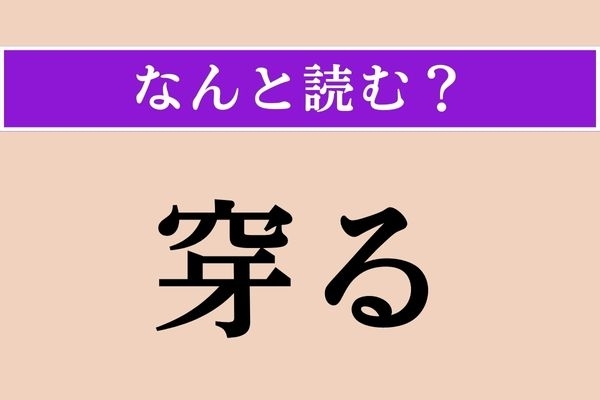 【難読漢字】「穿る」正しい読み方は？ グリグリグリ…