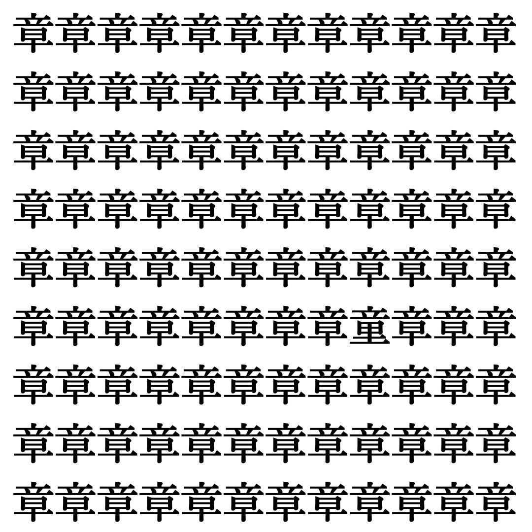 【漢字探し】ずらっと並んだ「章」の中にまぎれた別の漢字一文字は？