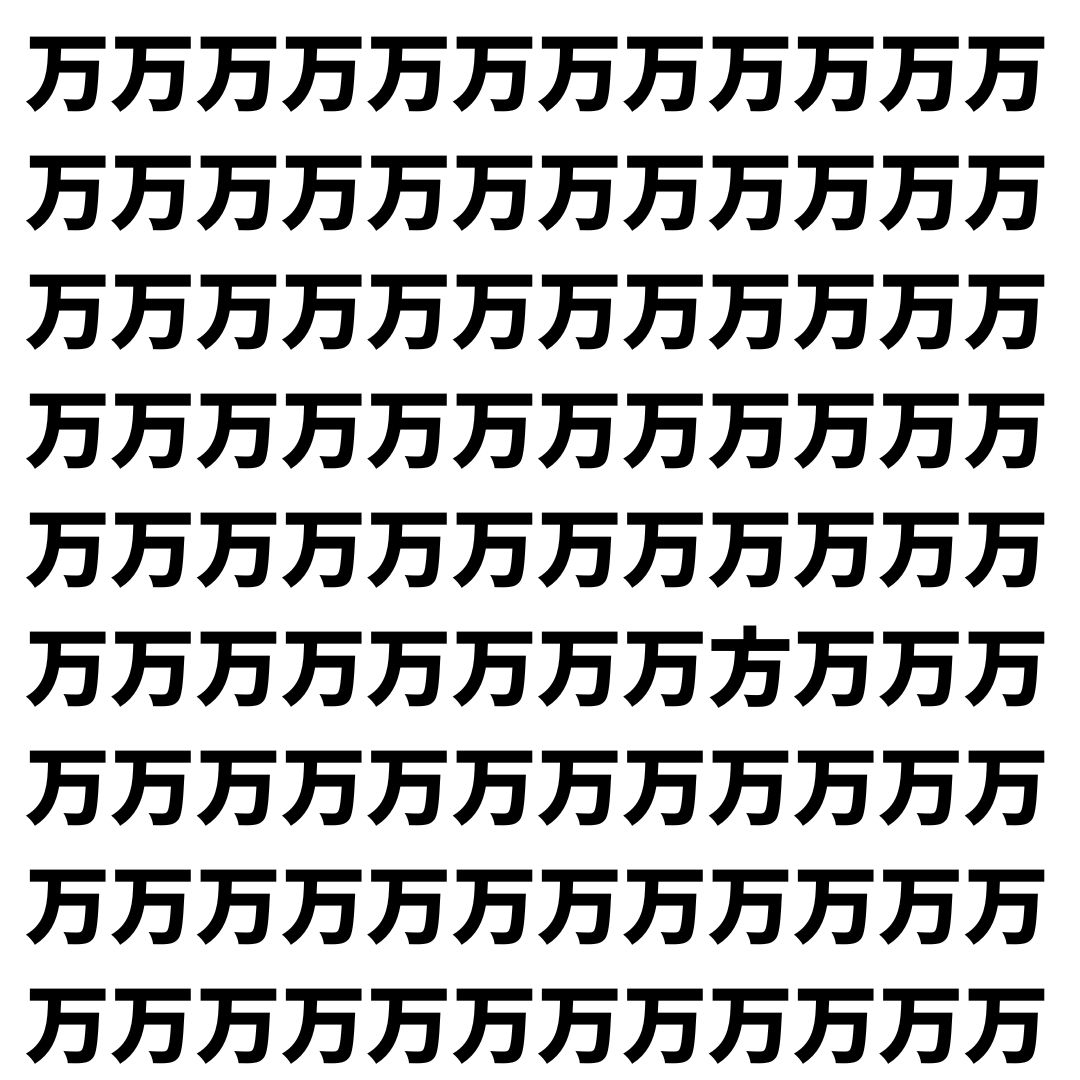 【漢字探し】ずらっと並んだ「万」の中にまぎれた別の漢字一文字は？