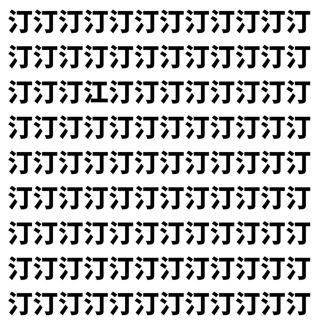 【漢字探し】ずらっと並んだ「汀」の中にまぎれた別の漢字一文字は？