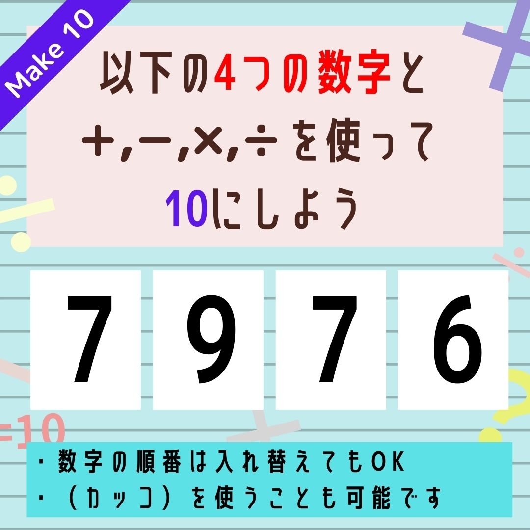 【10にするクイズ Vol.281】「7,9,7,6」を使って、10にしよう