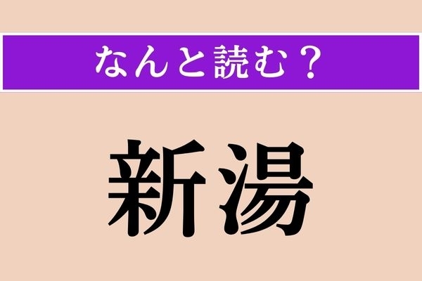 【難読漢字】「新湯」正しい読み方は？ 沸かしたばかりで誰も入っていない風呂の湯のことをこう言います