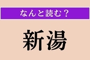 【難読漢字】「新湯」正しい読み方は？ 沸かしたばかりで誰も入っていない風呂の湯のことをこう言います