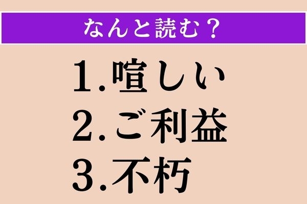【難読漢字】「喧しい」「ご利益」「不朽」読める？