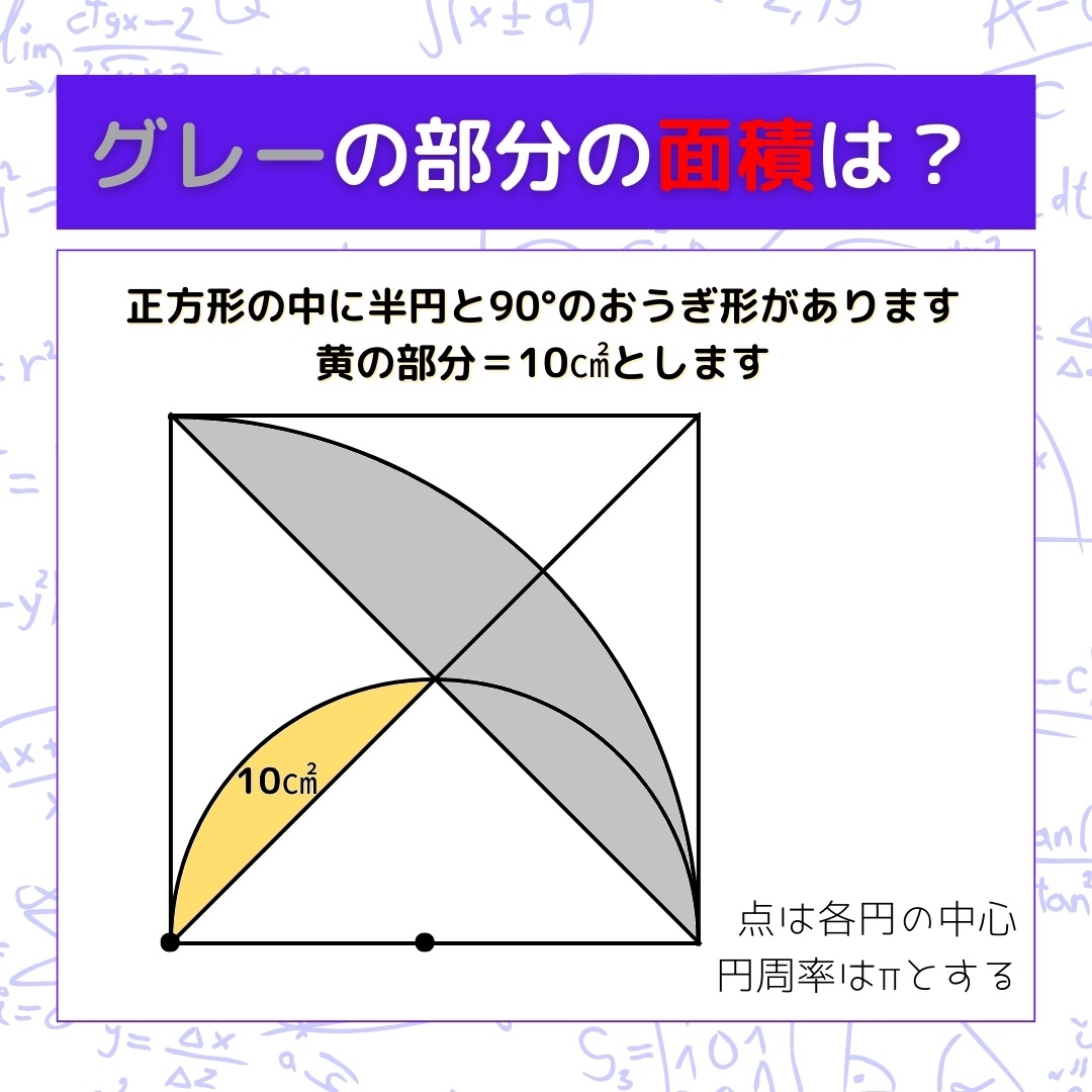 【図形問題】グレーの部分の面積を求めよ！＜Vol.439＞