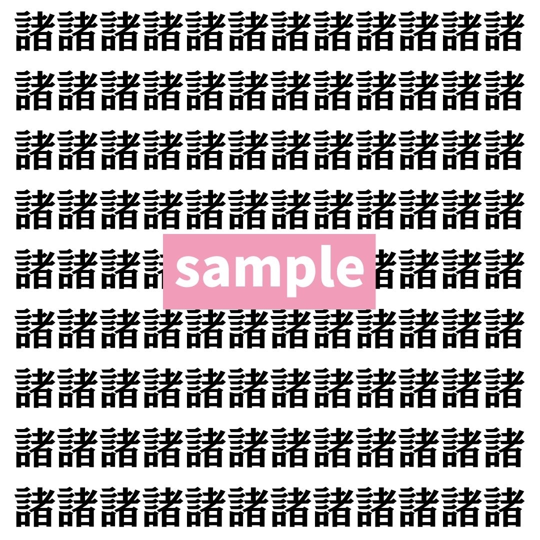 【漢字探し】ずらっと並んだ「諸」の中にまぎれた別の漢字一文字は？