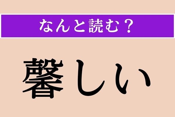 【難読漢字】「馨しい」正しい読み方は？「かぐわしい」ではない読み方わかりますか？