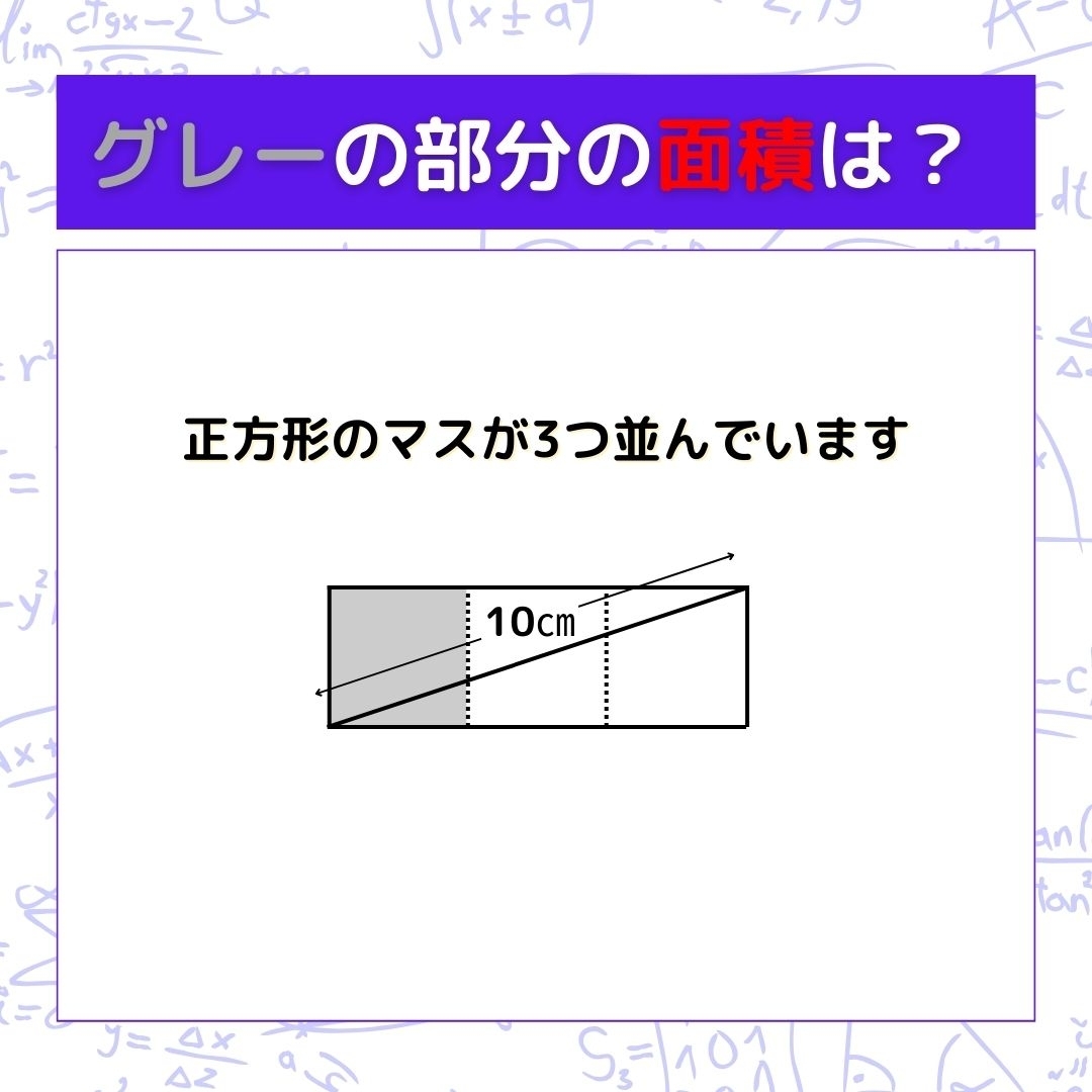 【図形問題】グレーの部分の面積を求めよ！＜Vol.555＞