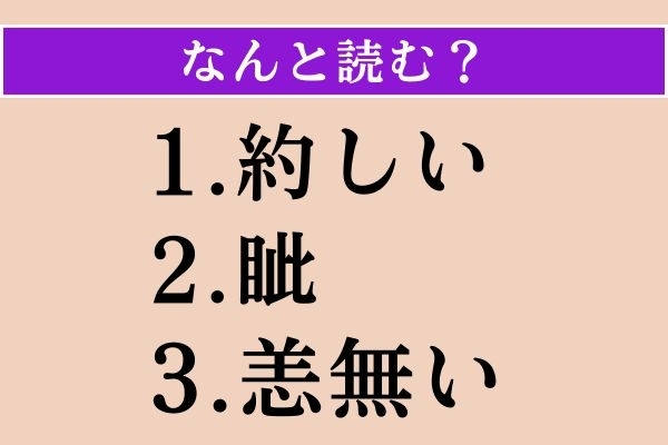 【難読漢字】「約しい」「眦」「恙無い」読める？