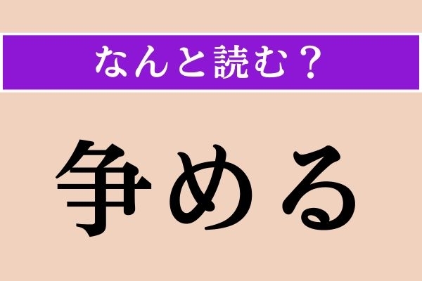 【難読漢字】「争める」正しい読み方は？「諌める」と同じ読み方です