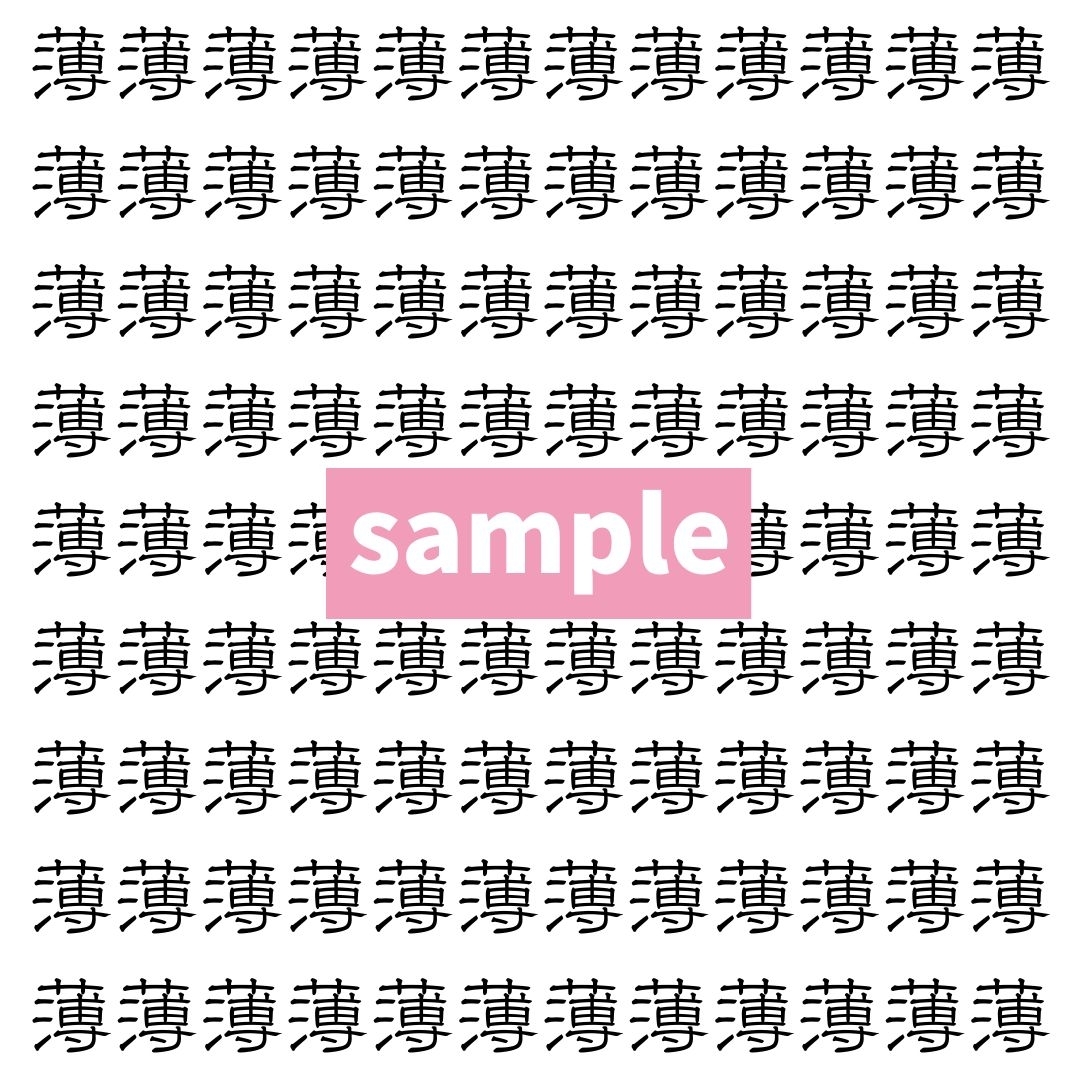【漢字探し】ずらっと並んだ「薄」の中にまぎれた別の漢字一文字は？