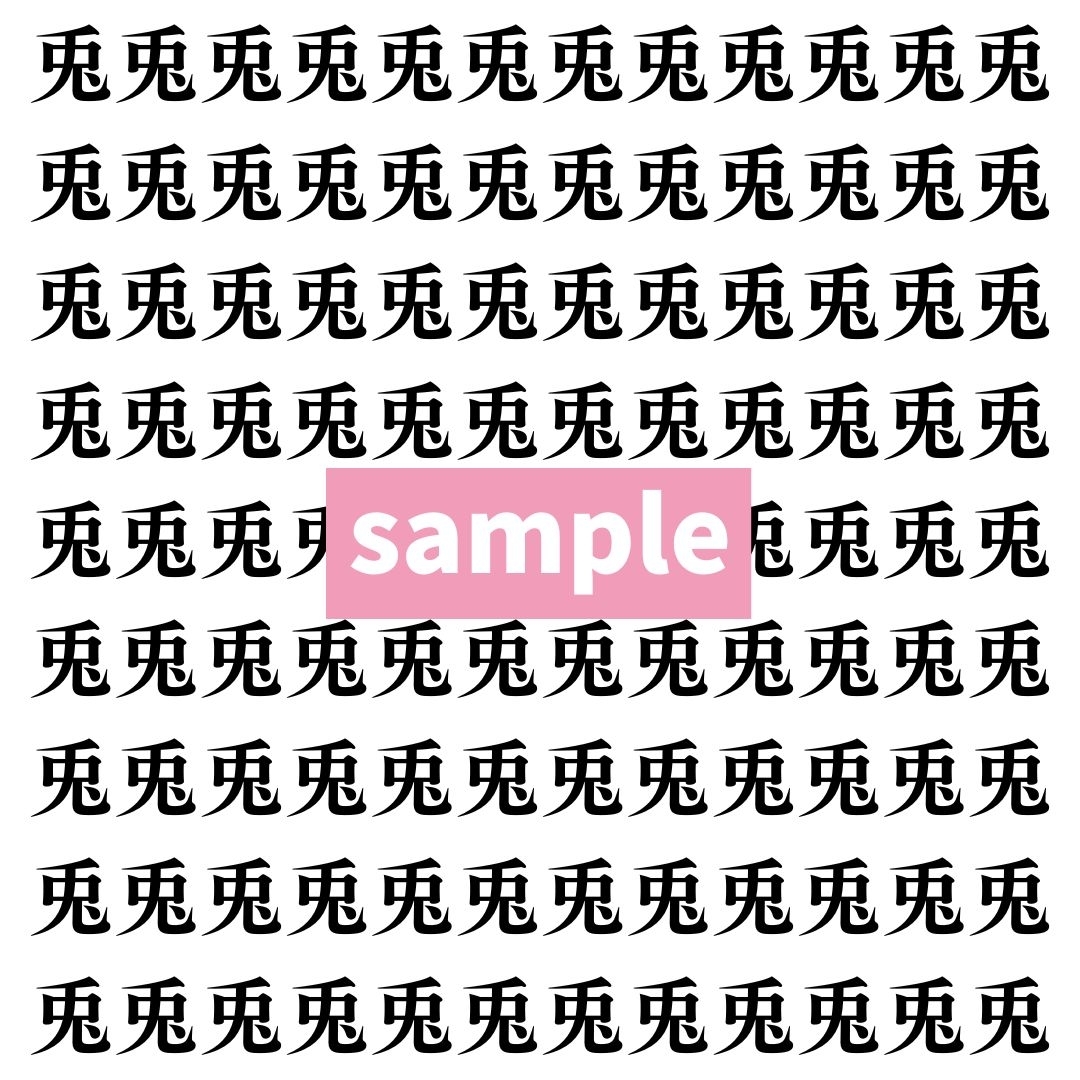 【漢字探し】ずらっと並んだ「兎」の中にまぎれた別の漢字一文字は？