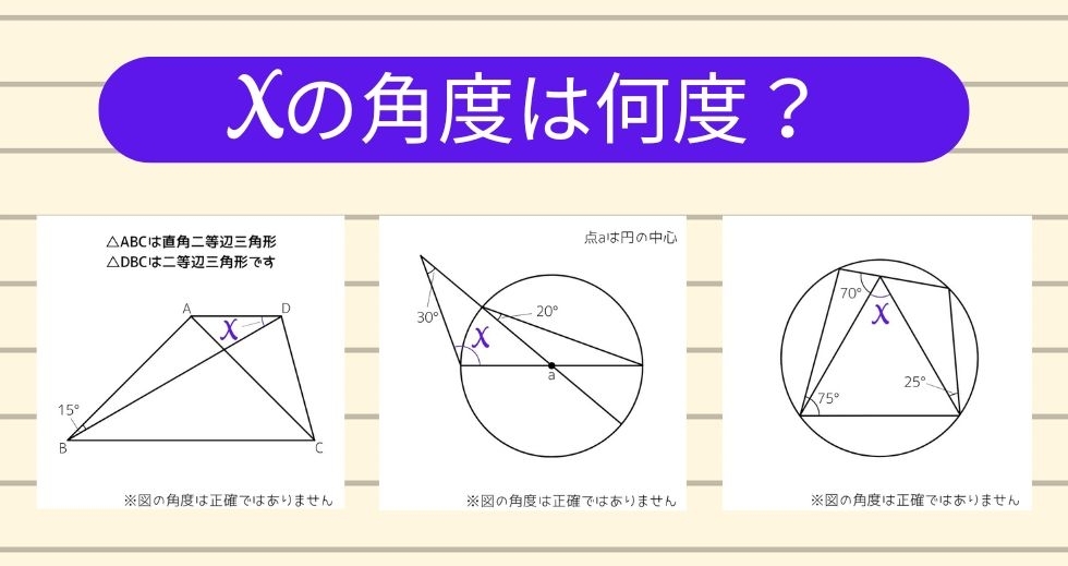 【角度当てクイズ Vol.1153】xの角度は何度？＜全3問＞