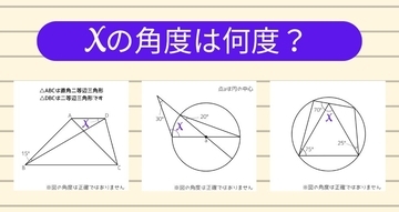 【角度当てクイズ Vol.1153】xの角度は何度？＜全3問＞