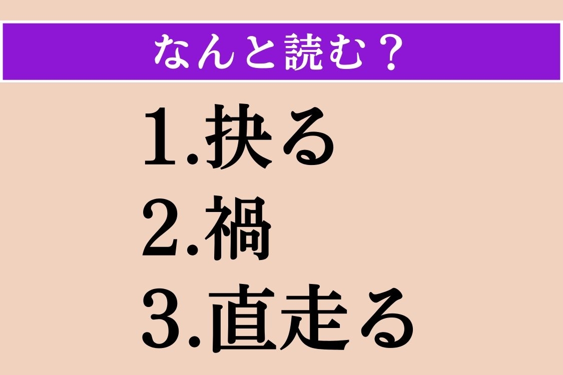 【難読漢字】「抉る」「禍」「直走る」読める？