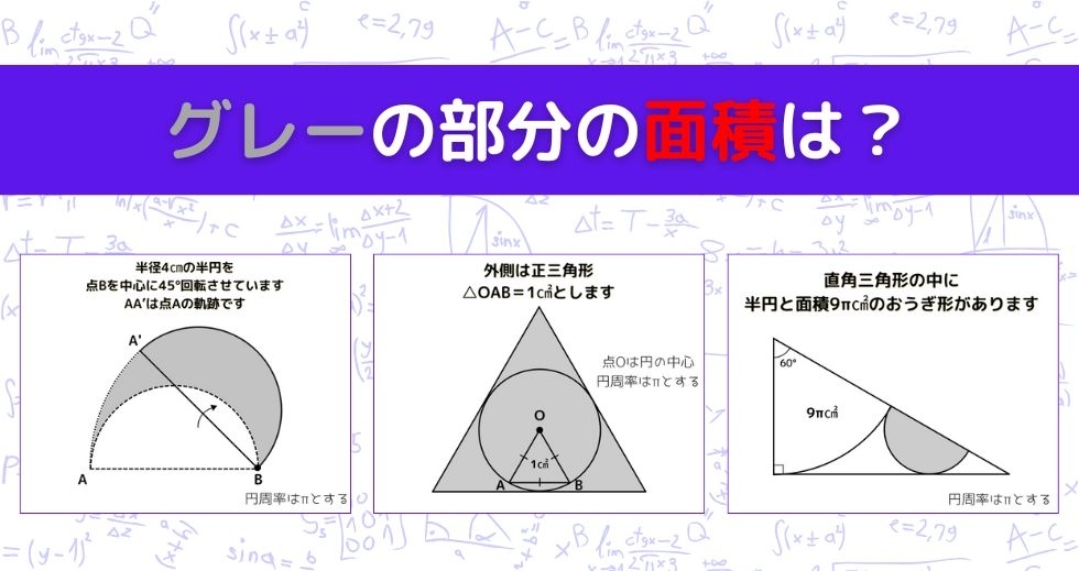 【図形問題 Vol.1509】グレーの部分の面積を求めよ！＜全3問＞