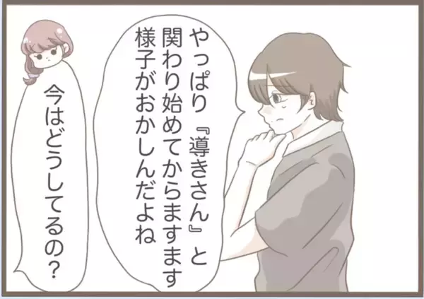 「【漫画】悪影響しかない「導きさん」と縁を切るつもりはゼロ！【前科持ちの義母と同居 Vol.29】」の画像