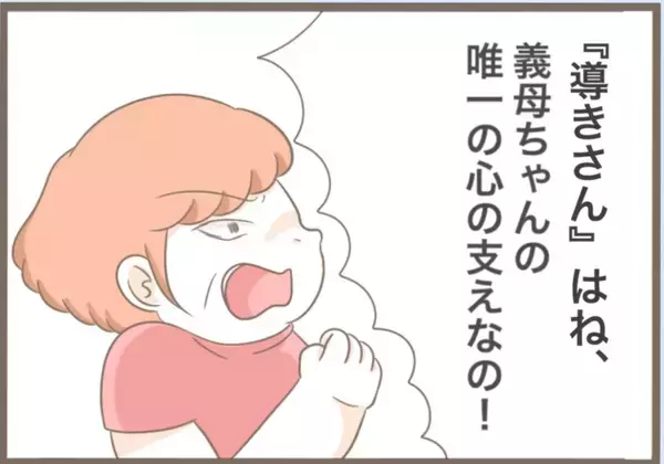 「【漫画】悪影響しかない「導きさん」と縁を切るつもりはゼロ！【前科持ちの義母と同居 Vol.29】」の画像