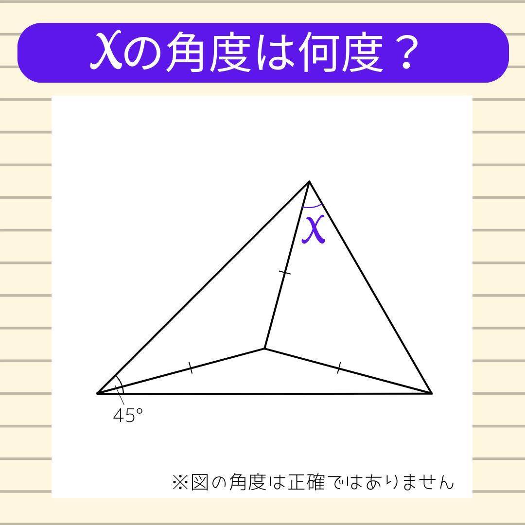 【角度当てクイズ Vol.1822】xの角度は何度？