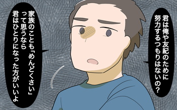 【漫画】「君はひとりになった方がいいよ」勝手な主張が招いた代償【家事にも給料がほしい Vol.11】