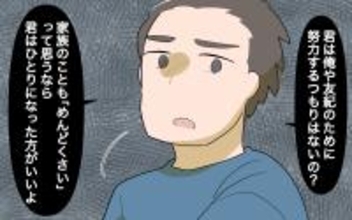 【漫画】「君はひとりになった方がいいよ」勝手な主張が招いた代償【家事にも給料がほしい Vol.11】