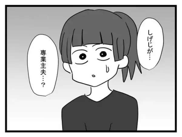 「家事もろくにしない夫が専業主夫になると宣言…不安しかない！」の画像