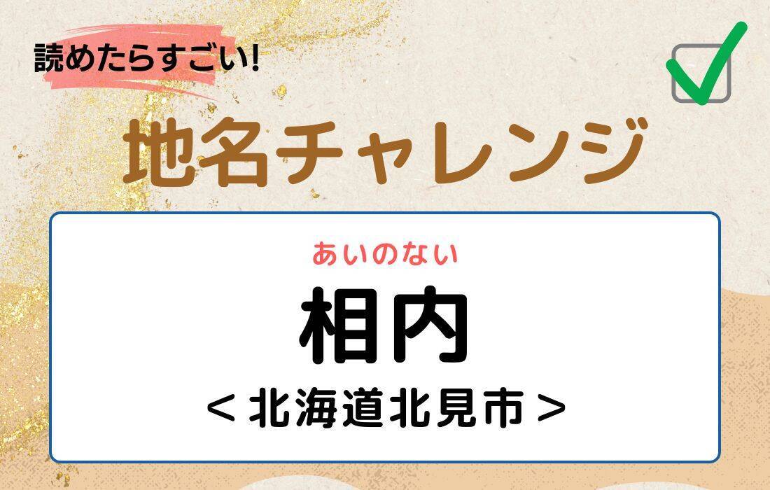 【読めたらすごい！地名チャレンジ Vol.126】「相内」なんと読む？＜北海道北見市＞
