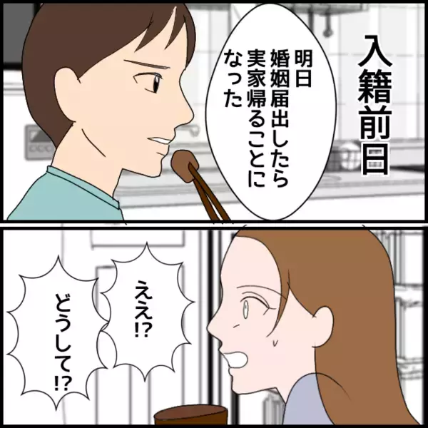 「結婚の挨拶後、夫は実家にお泊まり　大事な日に妻は一人にされて…」の画像