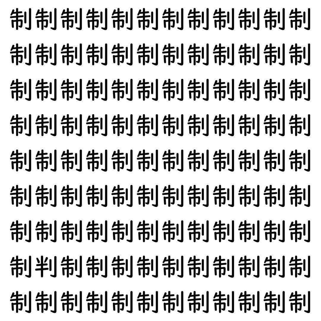 【漢字探し】ずらっと並んだ「制」の中にまぎれた別の漢字一文字は？