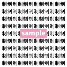 【漢字探し】ずらっと並んだ「制」の中にまぎれた別の漢字一文字は？