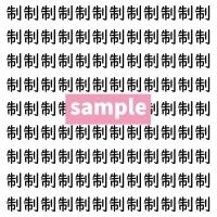 【漢字探し】ずらっと並んだ「制」の中にまぎれた別の漢字一文字は？