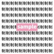 【漢字探し】ずらっと並んだ「制」の中にまぎれた別の漢字一文字は？