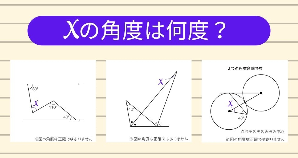 【角度当てクイズ Vol.2329】xの角度は何度？＜全3問＞