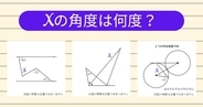 【角度当てクイズ Vol.2329】xの角度は何度？＜全3問＞