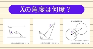【角度当てクイズ Vol.2329】xの角度は何度？＜全3問＞