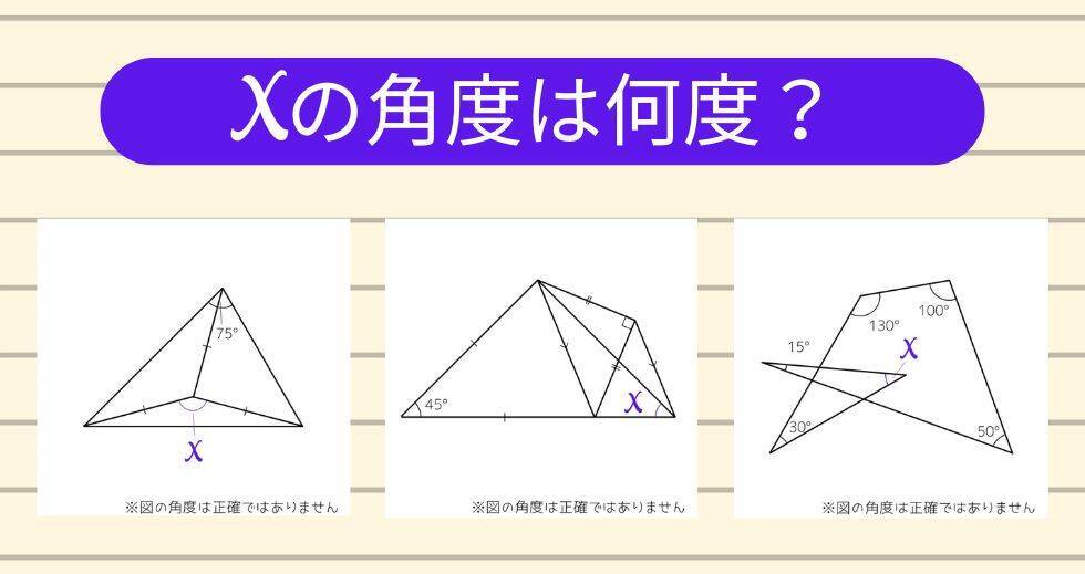 【角度当てクイズ Vol.2373】xの角度は何度？＜全3問＞