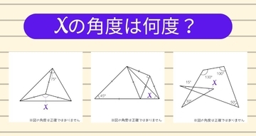 【角度当てクイズ Vol.2373】xの角度は何度？＜全3問＞