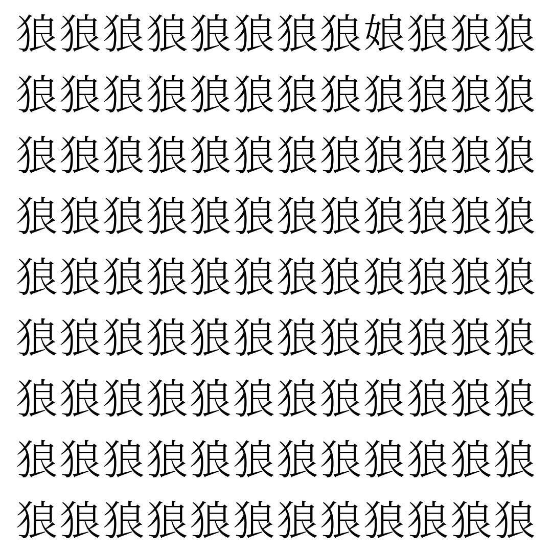 【漢字探し】ずらっと並んだ「狼」の中にまぎれた別の漢字一文字は？