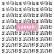 【漢字探し】ずらっと並んだ「狼」の中にまぎれた別の漢字一文字は？