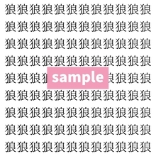 【漢字探し】ずらっと並んだ「狼」の中にまぎれた別の漢字一文字は？