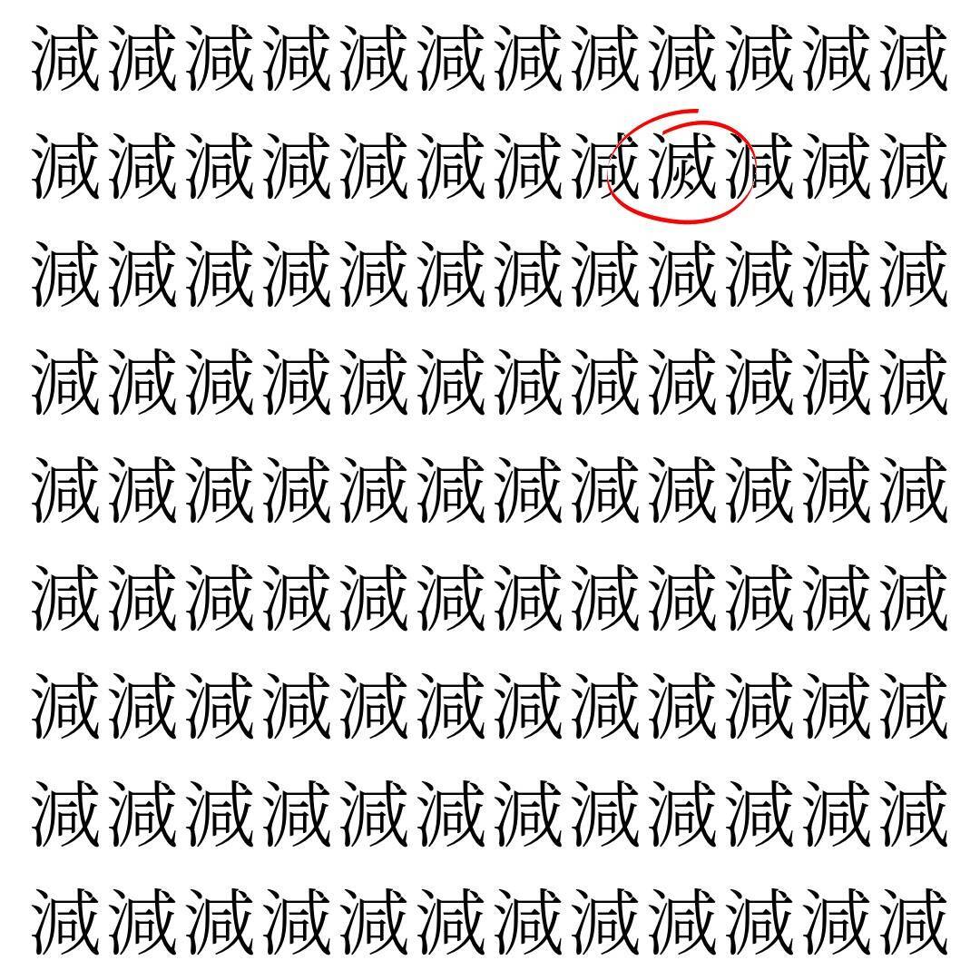 【漢字探し】ずらっと並んだ「減」の中にまぎれた別の漢字一文字は？