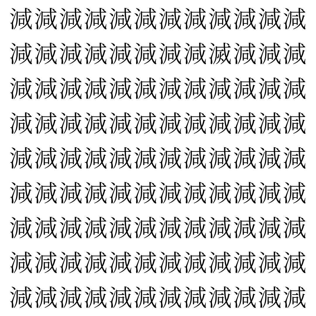 【漢字探し】ずらっと並んだ「減」の中にまぎれた別の漢字一文字は？