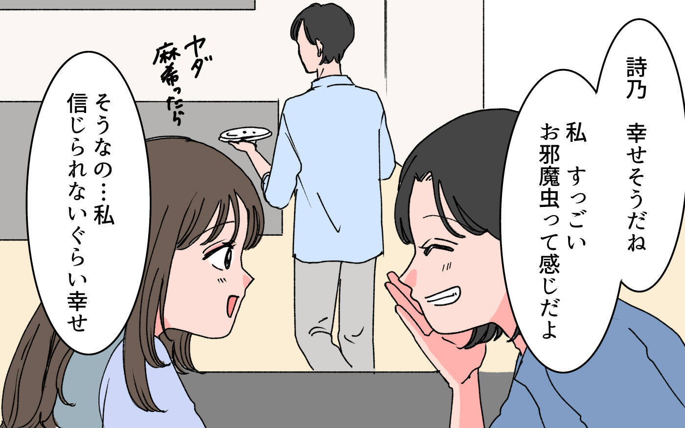 「理想の妻が手に入った」親友の夫の言葉に違和感　誰もが認める「理想の男」にモラハラの匂いが…【漫画】