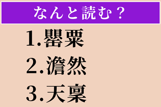 【難読漢字】「罌粟」「澹然」「天稟」読める？
