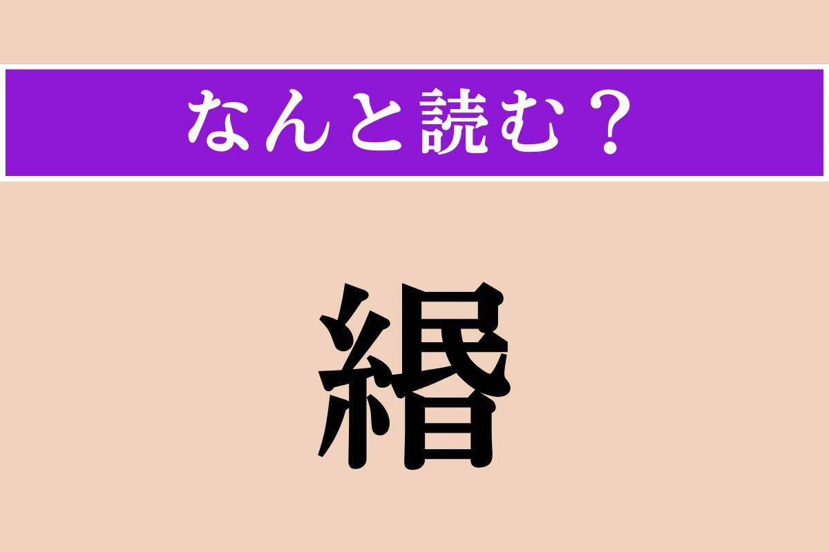 【難読漢字】「緡」「渺茫」「凌辱」読める？