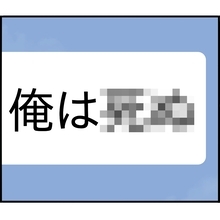 【漫画】「命を絶つ」という脅しの写真とメッセージが…【ストーカーと結婚してました Vol.57】